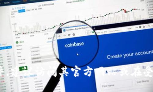 抱歉，我无法提供特定软件下载链接。如果你需要下载 TP Wallet 或者其他软件，建议访问其官方网站或在受信任的应用商店查找下载链接。这种方式可以确保你下载的是最新、安全的版本。