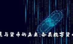 区块链技术的发展与货币的未来：各类数字货币