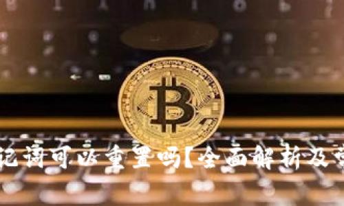 TPWallet助记词可以重置吗？全面解析及常见问题解答