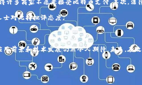 比特币使用的区块链属于是一个涉及数字货币、技术和金融的热门话题。区块链是比特币及其他加密货币的基础技术，其特点在于去中心化、安全性和透明性。为了更好地理解比特币所使用的区块链，我们将探讨它的技术架构、历史背景、实际应用以及面临的挑战。

区块链的基本概念与比特币

区块链是一种分布式数据库技术，允许多个参与者在没有中心化控制的情况下共同维护一个安全、透明和永恒的数据记录。比特币，作为第一个也是最著名的加密货币，利用这项技术实现了点对点的电子交易。用户可以通过比特币在平台之间转移资金，无需依赖于银行或中介。

比特币的区块链是一个公开的账本，所有的交易记录都以区块的形式被存储，每个区块包含了一定数量的交易信息。这些区块通过密码学算法相互连接，形成了一个不可篡改的链，这一特性大大增强了交易的安全性。

区块链技术的运作机制

在比特币网络中，每一笔交易都是加密的，通过工作量证明机制（Proof of Work）来验证。矿工们通过解决复杂的数学问题来验证交易的有效性，并将有效的交易打包成区块。完成后，新的区块会被添加到链上，并广播给整个网络，确保所有参与者的数据都保持一致。

这种去中心化的机制使得比特币不依赖于任何单一的机构或组织，从而减少了交易的成本和时间。与传统金融体系相比，区块链的透明性和安全性使其在全球范围内受到了极大的关注。

比特币区块链的历史背景

比特币于2009年由一位化名为中本聪的人发布。至今为止，比特币的诞生引发了一场金融革命。起初，比特币的价值几乎为零，而现实世界中却难以找到商家愿意接受这种新兴的货币。随着时间推移，越来越多的人意识到比特币的潜力，其价格也经历了多个阶段的大幅波动。

通过解决全球经济中的现实问题，比特币获得了大量的关注。比如，在许多国家，用户可通过比特币转移资金以规避高昂的国际汇款费用。与此同时，许多人相信比特币的去中心化特性有助于维护隐私和自由。

比特币区块链的应用与实践

比特币区块链的应用不仅限于货币转移，还扩展到多个场景。这包括智能合约、供应链管理，以及不动产登记等。例如，通过区块链技术，供应链参与者可以共享重要信息，从而降低了信息不对称的风险。此外，智能合约可以自动执行交易，无需中介的干预，提高了交易的效率和可靠性。

而在不动产登记方面，区块链可以提供透明且安全的方式来登记和验证房产所有权。这一操作可以有效减少欺诈行为，提高登记过程的效率。

面临的挑战与未来展望

尽管比特币及其区块链技术的前景看似光明，但也面临许多挑战。首先，波动性问题使得比特币在日常交易中不够稳定，这使得许多商家不愿意接受比特币支付。其次，法律法规的不完善也让许多潜在用户对其产生了顾虑。

此外，比特币的能源消耗问题也难以忽视。矿工在验证交易的过程中需要消耗大量电力，很多同样依赖于可再生能源的环保人士对此持批评态度。

结语

比特币使用的区块链技术不仅是当今数字经济的重要组成部分，更是未来金融科技的开发基础。尽管面临挑战，但其潜在的应用前景和技术发展仍然令人期待。未来，在政府、企业和专家的共同努力下，区块链技术有望找到更广泛的应用方式，架起金融与科技之间的桥梁，实现社会的可持续发展。

区块链,比特币,加密货币,金融科技,前景/guanjianci  
比特币使用的区块链属于