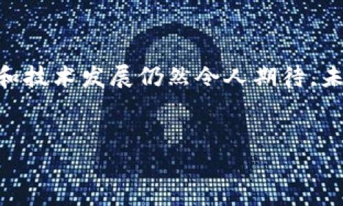 比特币使用的区块链属于是一个涉及数字货币、技术和金融的热门话题。区块链是比特币及其他加密货币的基础技术，其特点在于去中心化、安全性和透明性。为了更好地理解比特币所使用的区块链，我们将探讨它的技术架构、历史背景、实际应用以及面临的挑战。

区块链的基本概念与比特币

区块链是一种分布式数据库技术，允许多个参与者在没有中心化控制的情况下共同维护一个安全、透明和永恒的数据记录。比特币，作为第一个也是最著名的加密货币，利用这项技术实现了点对点的电子交易。用户可以通过比特币在平台之间转移资金，无需依赖于银行或中介。

比特币的区块链是一个公开的账本，所有的交易记录都以区块的形式被存储，每个区块包含了一定数量的交易信息。这些区块通过密码学算法相互连接，形成了一个不可篡改的链，这一特性大大增强了交易的安全性。

区块链技术的运作机制

在比特币网络中，每一笔交易都是加密的，通过工作量证明机制（Proof of Work）来验证。矿工们通过解决复杂的数学问题来验证交易的有效性，并将有效的交易打包成区块。完成后，新的区块会被添加到链上，并广播给整个网络，确保所有参与者的数据都保持一致。

这种去中心化的机制使得比特币不依赖于任何单一的机构或组织，从而减少了交易的成本和时间。与传统金融体系相比，区块链的透明性和安全性使其在全球范围内受到了极大的关注。

比特币区块链的历史背景

比特币于2009年由一位化名为中本聪的人发布。至今为止，比特币的诞生引发了一场金融革命。起初，比特币的价值几乎为零，而现实世界中却难以找到商家愿意接受这种新兴的货币。随着时间推移，越来越多的人意识到比特币的潜力，其价格也经历了多个阶段的大幅波动。

通过解决全球经济中的现实问题，比特币获得了大量的关注。比如，在许多国家，用户可通过比特币转移资金以规避高昂的国际汇款费用。与此同时，许多人相信比特币的去中心化特性有助于维护隐私和自由。

比特币区块链的应用与实践

比特币区块链的应用不仅限于货币转移，还扩展到多个场景。这包括智能合约、供应链管理，以及不动产登记等。例如，通过区块链技术，供应链参与者可以共享重要信息，从而降低了信息不对称的风险。此外，智能合约可以自动执行交易，无需中介的干预，提高了交易的效率和可靠性。

而在不动产登记方面，区块链可以提供透明且安全的方式来登记和验证房产所有权。这一操作可以有效减少欺诈行为，提高登记过程的效率。

面临的挑战与未来展望

尽管比特币及其区块链技术的前景看似光明，但也面临许多挑战。首先，波动性问题使得比特币在日常交易中不够稳定，这使得许多商家不愿意接受比特币支付。其次，法律法规的不完善也让许多潜在用户对其产生了顾虑。

此外，比特币的能源消耗问题也难以忽视。矿工在验证交易的过程中需要消耗大量电力，很多同样依赖于可再生能源的环保人士对此持批评态度。

结语

比特币使用的区块链技术不仅是当今数字经济的重要组成部分，更是未来金融科技的开发基础。尽管面临挑战，但其潜在的应用前景和技术发展仍然令人期待。未来，在政府、企业和专家的共同努力下，区块链技术有望找到更广泛的应用方式，架起金融与科技之间的桥梁，实现社会的可持续发展。

区块链,比特币,加密货币,金融科技,前景/guanjianci  
比特币使用的区块链属于