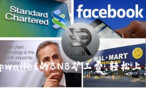 如何购买tpwallet的BNB矿工费，轻松上手一步到位