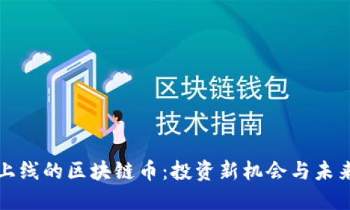即将上线的区块链币：投资新机会与未来趋势