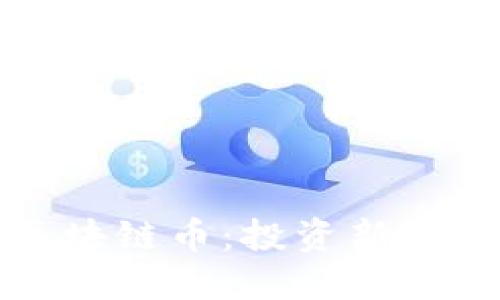 即将上线的区块链币：投资新机会与未来趋势