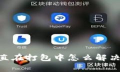 TP钱包（TP Wallet）一直在打包中怎么解决？探索有