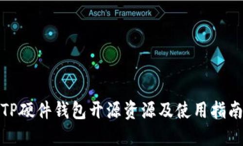 TP硬件钱包开源资源及使用指南