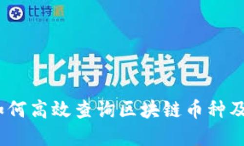 深度探索：如何高效查询区块链币种及其发展趋势