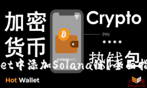 如何在TPWallet中添加Solana链？全面指南与最新动态