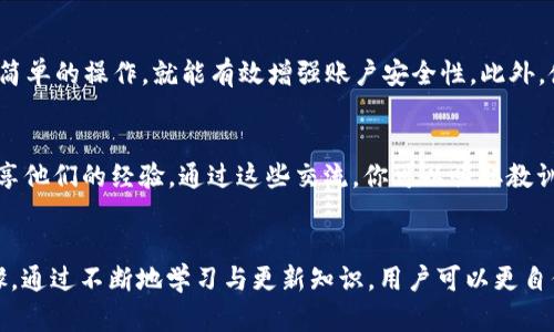   如何防止TPWallet里的币被意外转走：安全指南与实用技巧 / 

 guanjianci TPWallet, 加密货币, 安全性, 钱包保护, 区块链 /guanjianci 

引言
在数字货币迅猛发展的今天，越来越多的人选择使用TPWallet等加密货币钱包来存储和管理他们的资产。TPWallet以其用户友好的界面和强大的功能而受到广泛欢迎，然而，用户在享受便利的同时，常常忽视了钱包安全的重要性。如果你的TPWallet里的币被转走了，这不仅会造成经济损失，更可能让你对未来的被动投资产生恐惧。在这篇文章中，我们将深入探讨如何保护你的TPWallet，避免资产被转走的潜在风险，并提供一些实用的安全技巧。

理解TPWallet的工作原理
首先，了解TPWallet的工作原理是保障安全的重要一步。TPWallet是基于区块链技术的，这意味着你的资产存储在一个去中心化的网络中，理论上是安全的。然而，钱包的安全性依赖于多种因素，包括私钥管理、设备安全性及用户的操作习惯。私钥是访问和管理你钱包中资产的唯一凭证，若私钥泄露，黑客将能够轻易转走你的数字货币。

私钥的重要性与管理
在使用TPWallet时，私钥的保护至关重要。用户需要妥善管理私钥，不应将其保存在容易被别人接触到的地方。许多用户习惯将私钥存储在手机或电脑上，但这些地方往往是最容易遭到黑客攻击的目标。因此，建议使用硬件钱包存储你的私钥。硬件钱包在处理敏感信息时是离线的，这样可以有效降低黑客窃取的风险。此外，用户在创建包含助记词的钱包时，务必将这些词汇记录下来，并妥善保管，不要随意丢弃或者共享。

设备安全性的重要性
设备的安全性同样不可忽视，许多用户在使用TPWallet时常常忽略了手机和电脑的防护措施。定期更新操作系统和应用程序是确保安全的基本步骤，新的补丁往往可以修复已知的漏洞，从而保护你的资产。此外，安装有效的防病毒软件也可以帮助防止恶意软件的入侵。记住，不要在公共Wi-Fi网络下使用你的TPWallet，黑客可以通过这些网络进行数据窥探和攻击。

识别钓鱼攻击
钓鱼攻击是加密货币用户面临的重要威胁之一。许多攻击者会伪装成官方支持团队，或者创建仿冒的网站，诱导用户输入私钥或助记词。面对这些情况，用户应该保持警惕。永远不要相信任何要求你提供私钥或助记词的邮件或信息。此外，确保在输入敏感信息前核实网站地址的准确性，避免进入那些伪基站。

启用双重认证（2FA）
为了提升TPWallet的安全性，建议用户启用双重认证（2FA）。通过添加一层额外的安全措施，即使你的密码被盗，黑客也无法轻易进入你的账户。大多数加密货币钱包都支持2FA，用户只需在设置中进行简单的操作，就能有效增强账户安全性。此外，使用地理位置限制、设备识别等功能也能帮助用户进一步提高安全防护级别。

持续教育与更新
在快速变化的市场中，用户需持续学习有关加密货币和钱包安全的新知识。参与在线社区和论坛，关注区块链行业的最新动态，可以帮助你及时了解潜在的风险和安全对策。许多资深用户和专家常常分享他们的经验，通过这些交流，你可以吸取教训，避免未来可能出现的问题。

总结
数字货币的安全性并非偶然，TPWallet中的资产保护需要用户的主动参与。了解钱包的工作原理、妥善管理私钥、确保设备安全、时刻警惕钓鱼攻击以及启用双重认证等措施，都是保护你资产的重要步骤。通过不断地学习与更新知识，用户可以更自信地在数字货币市场中投资，享受这一新兴领域所带来的机会。希望每位用户都能在使用TPWallet的过程中，保持警觉，安全无忧地进行数字货币交易。