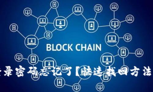 TPWallet登录密码忘记了？快速找回方法与安全建议