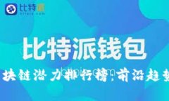 2023年度国内区块链潜力排行榜：前沿趋势与投资