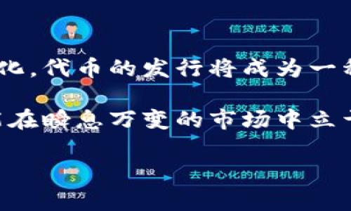 tpwallet会发行自己的代币吗？了解未来趋势与市场动态

tpwallet, 代币, 区块链, 数字钱包, 加密货币/guanjianci

在数字化与区块链技术快速发展的今天，许多投资者和用户逐渐意识到电子钱包的重要性，其中tpwallet因其独特的功能和便利性，受到越来越多人的青睐。然而，关于tpwallet是否会发行自己的代币这个问题，仍然引发了广泛的讨论和猜测。本文将深入探讨tpwallet的背景、代币的潜在影响及行业内的趋势，帮助用户更好地理解这个问题。

tpwallet的背景与发展

tpwallet是一款基于区块链技术的数字钱包，旨在为用户提供安全、便捷的加密货币管理服务。它支持多种主流加密货币的存储和交易，强调用户的隐私安全。随着加密货币市场的不断扩大，tpwallet逐渐建立起了自己的用户基础，凭借高效的技术和良好的用户体验赢得了信任。

伴随着区块链技术的创新，tpwallet不断更新其功能，从最初的简单存储到现在提供多样化的服务，如去中心化金融（DeFi）和非同质化代币（NFT）等。此类发展趋向使得tpwallet在市场中占据了一席之地。

代币发行的背景与优势

代币是区块链生态系统中的重要组成部分，它不仅在技术上提供了一种新的资产形式，也在经济模型上赋予了项目不同的价值。对于tpwallet来说，是否发行自己的代币取决于多方面的因素。

首先，在经济模型上，代币可以为tpwallet提供更多灵活性。利用代币，tpwallet能够更好地进行生态系统的激励，使得用户参与度和用户粘性增强。此外，代币还可以作为参与新功能或服务的门票，这不仅吸引了更多用户，也培养了忠实的社区支持者。

市场动向与对比分析

与许多成功的区块链项目相比，tpwallet如果选择发行自己的代币，将会加强其市场竞争力。以其他数字钱包项目作为对比，例如MetaMask和Trust Wallet，它们已经成功推出了自己的代币，并在市场中占据了重要地位。通过代币的支持，这些项目不仅提升了用户体验，还构建了繁荣的社区经济。

在这种背景下，tpwallet的代币是否会成为一种现实了。结合目前区块链行业的整体趋势，可以预见，越来越多的项目可能会通过代币激励机制推动社区发展的需要。

道德与社区的责任

代币的发行并不仅仅是一个商业行为，它更蕴含着对用户负责的态度。tpwallet需要认真考虑其代币的设计与用途。只有打造出一个合理的代币经济模型，确保其对用户有实际价值，才能够赢得市场的尊重与信任。

例如，代币可以用于提升用户的参与感，例如通过代币奖励积极参与社区治理的用户，使得整个生态系统运行更加民主与透明。不仅如此，代币的通证经济模式使得用户拥有更大的发言权与参与度，这对于双向互动而言是至关重要的。

面临的挑战与可能性

尽管代币的发行具备诸多优势，但tpwallet仍面临着众多挑战。首先，市场竞争和技术更新速度非常快，如何在众多竞争对手中脱颖而出，成为一大难题。其次，法规的变化和行业监管也可能为tpwallet带来不小的风险。

此外，在代币发行前，tpwallet还需要深入研究用户需求和市场反馈，确保所推出的代币能够真正符合用户的期待。在此过程中，用户的声音应当被尊重，避免一味追求商业利益而忽视了社区的感受。

结论：展望未来

综合来说，tpwallet是否会发行自己的代币，取决于多种因素，包括市场需求、技术能力以及团队的战略规划。随着区块链技术的不断成熟以及用户需求的多样化，代币的发行将成为一种可能性。

无论tpwallet未来如何选择，重要的是要始终以用户为中心，持续关注市场变化与用户反馈。在数字钱包的激烈竞争中，唯有以用户体验为导向，积极创新，才能在瞬息万变的市场中立于不败之地。同时，我们也期待tpwallet能够在未来的技术迭代中，为用户带来更多的惊喜与价值。

最后，各位用户是否对tpwallet未来的代币发行有自己的看法？欢迎大家在下方留言讨论，共同探索这一数字时代的新境界！