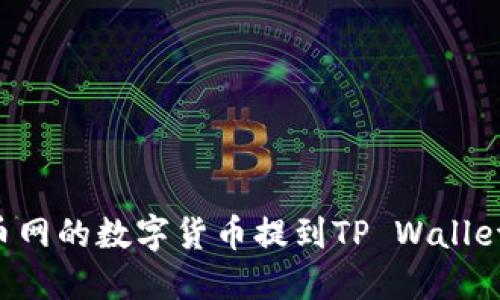 如何将火币网的数字货币提到TP Wallet：全面指南