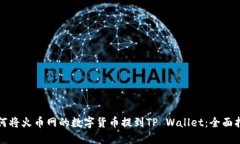 如何将火币网的数字货币提到TP Wallet：全面指南