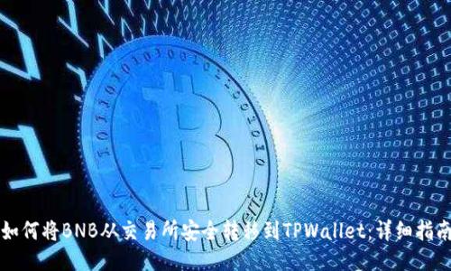 如何将BNB从交易所安全转移到TPWallet：详细指南