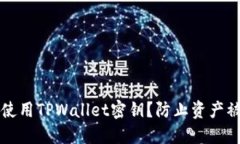 如何安全使用TPWallet密钥？防止资产被转走指南