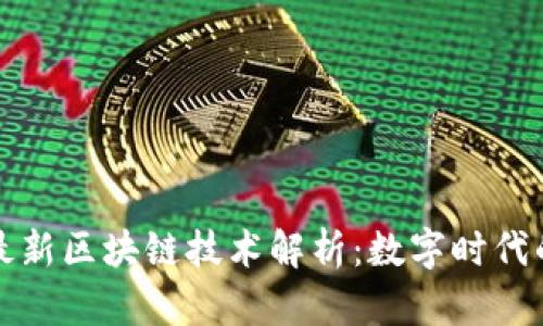 中国移动最新区块链技术解析：数字时代的创新之路