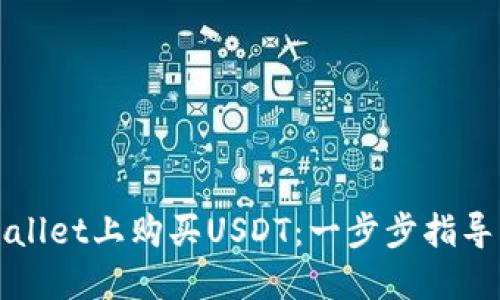 如何在TPWallet上购买USDT：一步步指导与实用技巧