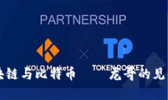 深入探讨区块链与比特币——龙哥的见解与未来