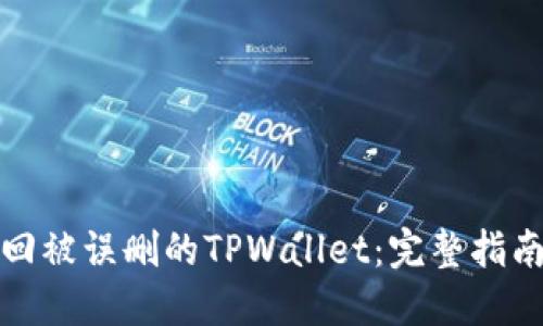 如何找回被误删的TPWallet：完整指南与技巧