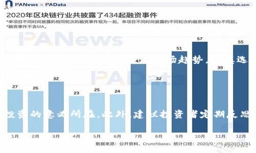 区块链买小币是真的吗？小币种投资你需要了解的真相与风险

区块链, 小币种, 投资, 数字货币, 风险/guanjianci

引言：区块链与小币种的兴起
近年来，区块链技术的爆炸性发展，伴随着数字货币的普及，成为了全球投资者热议的焦点。在众多的数字货币中，小币种因其价格低、涨幅大而吸引了不少投资者。许多人在寻求财富自由的梦想中，选择投资小币种，希望通过这小而轻的投资撬动财富的大门。然而，关于小币种投资的真相与风险，仍是一个值得深思的话题。

什么是小币种？
小币种，通常指的是市值较小、流通量较低的加密货币。这些币种相比于比特币、以太坊等“大哥”币种，在市场上的认可度相对较低，因而在价格上更容易出现波动。尽管价格较低，小币种的潜在投资回报率却是吸引投资者的关键因素之一。然而，小币种投资的风险同样不容小觑。

小币种的吸引力：投资者为什么选择它们？
许多投资者选择小币种的原因有以下几点：
ul
    listrong低门槛：/strong小币种的价格相较于大币种更为亲民，适合资金有限的投资者入场。/li
    listrong高回报潜力：/strong若能在小币种的早期阶段介入，未来随市场发展带来的涨幅可能超出预期。/li
    listrong多样化投资选择：/strong市场上小币种数量众多，为投资者提供了更为丰富的选择，满足不同风险承受能力的需求。/li
/ul

面对小币种，投资者该保持怎样的心态？
投资不仅仅是一种财富游戏，更是心理的博弈。面对小币种，投资者应保持冷静的心态，牢记以下几点：
ul
    listrong理性分析：/strong投资前应对小币种所在项目的团队、技术、市场需求进行深入调研，避免盲目跟风。/li
    listrong风险意识：/strong小币种的波动性高，投资者需充分评估个人的风险承受能力，做好风险分散。/li
    listrong长期视角：/strong不应陷入短期价格波动的恐慌，而应保持长期投资的视角，观察项目的发展潜力。/li
/ul

小币种投资的潜在风险
尽管小币种的投资前景看似美好，但其潜在风险显而易见，这些风险主要包括：
ul
    listrong市场波动性：/strong小币种价格极易受到市场情绪的影响，一旦市场出现负面新闻，其价格可能骤跌。/li
    listrong流动性风险：/strong小币种因交易量小，买卖不活跃，导致在需要时难以快速平仓。/li
    listrong项目风险：/strong一些小币种可能存在流动性挖矿、传销等不合法项目，投资者需警惕。/li
/ul

如何选择小币种进行投资？
在遇到众多小币种时，如何选择成为了每个投资者必须面对的重要问题。以下是一些参考标准：
ul
    listrong项目背景：/strong关注项目的团队成员背景、白皮书内容以及技术实现的可行性。/li
    listrong社区活跃度：/strong好的项目通常有强大的社区支持，可以通过社交媒体、论坛等渠道观察社区的讨论热度和用户参与度。/li
    listrong市场需求：/strong项目的应用场景是否能够真实满足市场需求，是否具有可持续性发展能力。/li
/ul

总结：理性投资小币种的智慧
综上所述，小币种的投资虽充满机会，但也同样伴随着风险。投资者在进入这个博弈之前，应保持一颗理性的心，对自己的投资决策负责。在信息快速变化的时代，关注市场趋势，谨慎选择，理性投资，将有助于你在这一领域中寻找到属于自己的财富之路。

选择小币种投资的决策是二次思考的结果。时刻保持警觉，保持学习的态度，才能在这片数字货币的海洋中乘风破浪，抵达财富的彼岸。

最后，鼓励与建议
投资小币种不只是为了追逐财富，更是对自我心理素质与投资智慧的考验。在每一次投资决策中，体验过程中的喜怒哀乐，方能够真正理解投资的意义所在。此外，建议投资者定期反思自己的投资思路，修正错误，丰富自己的投资工具箱，形成良性的投资习惯。

最终希望每位探索区块链与小币种的投资人都能在市场中稳健前行，既能获得收益，同时也能收获经验和成长，实现财富与智慧的双丰收。