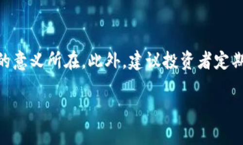 区块链买小币是真的吗？小币种投资你需要了解的真相与风险

区块链, 小币种, 投资, 数字货币, 风险/guanjianci

引言：区块链与小币种的兴起
近年来，区块链技术的爆炸性发展，伴随着数字货币的普及，成为了全球投资者热议的焦点。在众多的数字货币中，小币种因其价格低、涨幅大而吸引了不少投资者。许多人在寻求财富自由的梦想中，选择投资小币种，希望通过这小而轻的投资撬动财富的大门。然而，关于小币种投资的真相与风险，仍是一个值得深思的话题。

什么是小币种？
小币种，通常指的是市值较小、流通量较低的加密货币。这些币种相比于比特币、以太坊等“大哥”币种，在市场上的认可度相对较低，因而在价格上更容易出现波动。尽管价格较低，小币种的潜在投资回报率却是吸引投资者的关键因素之一。然而，小币种投资的风险同样不容小觑。

小币种的吸引力：投资者为什么选择它们？
许多投资者选择小币种的原因有以下几点：
ul
    listrong低门槛：/strong小币种的价格相较于大币种更为亲民，适合资金有限的投资者入场。/li
    listrong高回报潜力：/strong若能在小币种的早期阶段介入，未来随市场发展带来的涨幅可能超出预期。/li
    listrong多样化投资选择：/strong市场上小币种数量众多，为投资者提供了更为丰富的选择，满足不同风险承受能力的需求。/li
/ul

面对小币种，投资者该保持怎样的心态？
投资不仅仅是一种财富游戏，更是心理的博弈。面对小币种，投资者应保持冷静的心态，牢记以下几点：
ul
    listrong理性分析：/strong投资前应对小币种所在项目的团队、技术、市场需求进行深入调研，避免盲目跟风。/li
    listrong风险意识：/strong小币种的波动性高，投资者需充分评估个人的风险承受能力，做好风险分散。/li
    listrong长期视角：/strong不应陷入短期价格波动的恐慌，而应保持长期投资的视角，观察项目的发展潜力。/li
/ul

小币种投资的潜在风险
尽管小币种的投资前景看似美好，但其潜在风险显而易见，这些风险主要包括：
ul
    listrong市场波动性：/strong小币种价格极易受到市场情绪的影响，一旦市场出现负面新闻，其价格可能骤跌。/li
    listrong流动性风险：/strong小币种因交易量小，买卖不活跃，导致在需要时难以快速平仓。/li
    listrong项目风险：/strong一些小币种可能存在流动性挖矿、传销等不合法项目，投资者需警惕。/li
/ul

如何选择小币种进行投资？
在遇到众多小币种时，如何选择成为了每个投资者必须面对的重要问题。以下是一些参考标准：
ul
    listrong项目背景：/strong关注项目的团队成员背景、白皮书内容以及技术实现的可行性。/li
    listrong社区活跃度：/strong好的项目通常有强大的社区支持，可以通过社交媒体、论坛等渠道观察社区的讨论热度和用户参与度。/li
    listrong市场需求：/strong项目的应用场景是否能够真实满足市场需求，是否具有可持续性发展能力。/li
/ul

总结：理性投资小币种的智慧
综上所述，小币种的投资虽充满机会，但也同样伴随着风险。投资者在进入这个博弈之前，应保持一颗理性的心，对自己的投资决策负责。在信息快速变化的时代，关注市场趋势，谨慎选择，理性投资，将有助于你在这一领域中寻找到属于自己的财富之路。

选择小币种投资的决策是二次思考的结果。时刻保持警觉，保持学习的态度，才能在这片数字货币的海洋中乘风破浪，抵达财富的彼岸。

最后，鼓励与建议
投资小币种不只是为了追逐财富，更是对自我心理素质与投资智慧的考验。在每一次投资决策中，体验过程中的喜怒哀乐，方能够真正理解投资的意义所在。此外，建议投资者定期反思自己的投资思路，修正错误，丰富自己的投资工具箱，形成良性的投资习惯。

最终希望每位探索区块链与小币种的投资人都能在市场中稳健前行，既能获得收益，同时也能收获经验和成长，实现财富与智慧的双丰收。