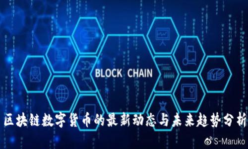 区块链数字货币的最新动态与未来趋势分析