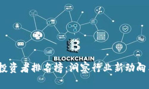 2023区块链投资者排名榜：洞察行业新动向与顶尖投资人