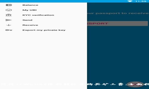 如何用TPWallet进行转账并购买矿工费：全面指南