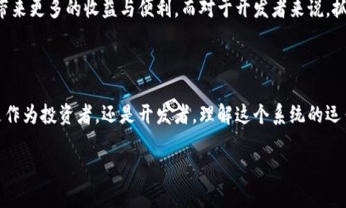 区块链持币生息系统制作：实现财富自由的新路径

区块链, 持币生息, 数字货币, 去中心化金融, 财富管理/guanjianci

### 引言

在数字化浪潮席卷全球的背景下，区块链技术以其去中心化、安全透明等特性吸引了无数投资者的视线。作为一种基于区块链的创新金融模式，持币生息已成为许多投资者追求财富增值的重要手段之一。借助这一系统，持币者不仅可以享受到币值上涨带来的资产增值，还可以通过定期的利息收入实现财富的稳步增长。那么，如何制作一个高效的区块链持币生息系统呢？本文将深入探讨制作流程及其背后的理念，帮助你铺就通往财富自由的新路径。

### 什么是区块链持币生息系统？

区块链持币生息系统，顾名思义，就是一种基于区块链技术的机制，允许用户通过持有数字资产而获得利息或收益。这一系统通常依赖智能合约来实现自动化管理，参与者能够根据自己的持币数量和持有期限，获得对应的收益。这样的机制不仅提升了资金使用效率，还能在一定程度上降低投资风险，特别是在波动性较大的市场中。

### 区块链持币生息的原理

如何产生收益

在这个系统中，用户将他们的数字资产存入指定的智能合约，系统会根据预设的利率以及存款的时间长短，计算出用户应得的利息。当投资者选择锁定资产的时间较长时，他们通常能够享受到更高的利率。同时，系统通过去中心化的方式，确保所有的交易记录都在区块链上透明可查，这有效防止了任何一方的操控，提升了市场的信任度。

去中心化金融的影响

持币生息系统的构建，是去中心化金融（DeFi）浪潮的一部分。DeFi不仅使传统金融服务得以在开放的数字环境中运行，还创造了新的金融工具和市场。通过这样的系统，用户无需中介就可以直接进行交易、投资和借贷，真正实现了金融的民主化。

### 制作持币生息系统的步骤

需求分析

制作一个成功的持币生息系统，首先要对市场需求进行详细分析。谁是你的目标用户？他们希望通过持币生息获得什么样的收益？他们对于风险的承受能力如何？答疑解惑后，方能明确系统的设计方向。

选择区块链平台

不同的区块链平台有各自的特点与优势，例如以太坊因其强大的智能合约功能而备受青睐，而波卡则以其多链架构赢得了一部分开发者的青睐。根据项目的需求，选择合适的平台至关重要。

智能合约的设计与开发

在这一环节，开发者需要编写智能合约，定义存款、利息及提款规则。代码的安全性与稳定性直接关系到系统的整体可靠性，因此必须进行充分的测试与审计，确保在各种情况下都能正常运行。

用户界面的设计

为了提高用户的操作体验，设计一个友好且直观的用户界面至关重要。用户在参与持币生息时，应该能够轻松找到相关的信息，进行简单的操作，并及时获得收益通知。

安全措施

由于区块链项目普遍面临安全威胁，因此在设计持币生息系统时，考虑安全性显得尤为重要。可以通过多重签名、钱包加密等方式来保护用户资产，降低潜在风险。

### 运营与推广

吸引用户

在系统开发完成后，需要通过适当的营销渠道吸引用户。可以利用社交媒体、区块链社区等平台宣传项目的优势，让更多人了解并参与到这个系统中。

用户反馈的收集与改进

用户的反馈对系统的不断至关重要。在项目上线后，定期收集用户的意见与建议，理解他们在使用中的痛点，以便在后续的更新中加以改进。

### 结尾

区块链持币生息系统不仅是数字资产增值的一种新方式，更是未来金融发展的重要趋势。在其运作的背后，既有技术的力量，也有人们对财富自由的向往。通过合理的设计与运营，这一系统能够为投资者带来更多的收益与便利。而对于开发者来说，抓住这一趋势，提前布局，无疑是一条光明的道路。

### 总结

在全球经济不确定性增加的背景下，越来越多的人开始关注数字资产及其相关的生息潜力。而区块链持币生息系统正是抓住了这一趋势，利用智能合约等前沿技术，实现了资金运行的高效与透明。无论是作为投资者，还是开发者，理解这个系统的运作原理与制作流程，都能够为将来的财富管理与金融创新打开新的视角。

所以，不妨现在就开始行动，探索这个充满无限可能的区块链世界吧！