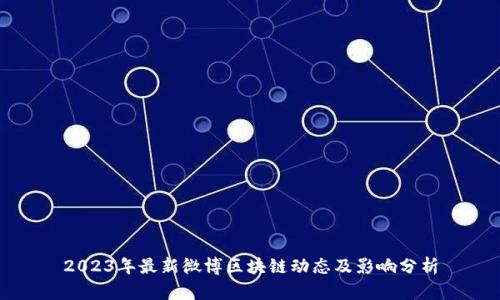 2023年最新微博区块链动态及影响分析