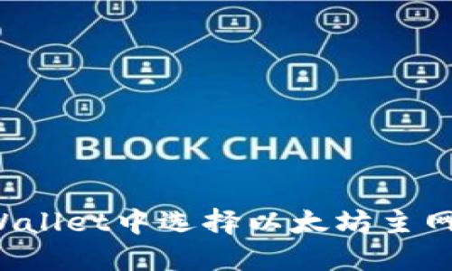 如何在TPWallet中选择以太坊主网进行转账？