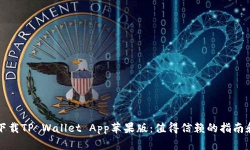 如何安全下载TP Wallet App苹果版：值得信赖的指南和最新更新