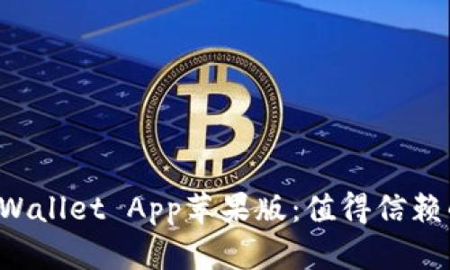 如何安全下载TP Wallet App苹果版：值得信赖的指南和最新更新