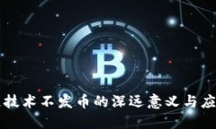 区块链技术不发币的深远意义与应用探索