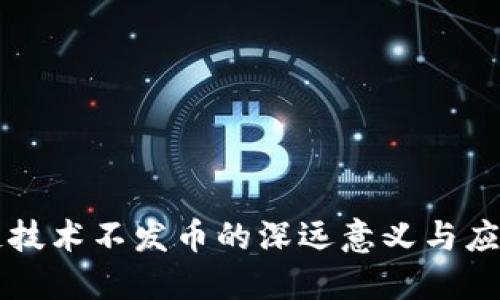 区块链技术不发币的深远意义与应用探索