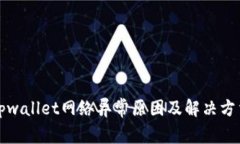 tpwallet网络异常原因及解决方法
