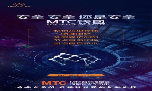 币安交易所：区块链世界的金融先锋