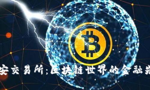 币安交易所：区块链世界的金融先锋