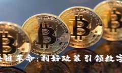 2023年区块链革命：利好政策引领数字经济新纪元