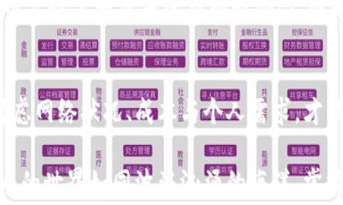 
  TPWallet提币显示矿工费的原因解析与解决方案 / 

关键词
 guanjianci TPWallet, 提币, 矿工费, 加密货币, 区块链 /guanjianci 

引言
在数字货币的世界里，提币是一个非常常见的操作。但对于许多用户来说，在使用TPWallet进行提币时，常常会看到矿工费的相关信息。这让人产生了疑问：为什么提币会涉及到矿工费？今天，我们就来认真剖析这一问题，并为大家提供相应的解决方案。

矿工费的基本概念
首先，有必要对矿工费这一概念进行简单的介绍。矿工费是指在区块链网络中，用户为了让自己的交易能够被及时处理，而支付给矿工的一笔费用。矿工在解决复杂的数学问题并维护网络安全的过程中，需要消耗大量的计算资源和电力，因此，每笔交易都会有一个相应的费用，也是网络运行的一部分。

TPWallet与矿工费的关系
TPWallet作为一款流行的数字货币钱包，主要用于资助存储和管理多种加密货币。当用户选择提币时，实际上是将自己的资产从TPWallet转移到其它地址，这个过程中涉及到的矿工费将直接影响到交易的速度和成功率。较高的矿工费虽可能让交易更快被确认，而较低的矿工费则可能导致交易延迟，甚至无法完成。

为什么提币时必须支付矿工费
矿工费的支付是区块链交易的一个重要部分。举个例子，想象一下寄一封信。如果你选择普通邮寄，信可能会在几天后才送达；但如果你选择快递，显然要支付更高的费用。加密货币的提币过程与此类似。只有在支付矿工费的前提下，才能确保你的提币请求能够在网络中得到验证和处理。

如何查看TPWallet的矿工费设置
用户在进行提币时，TPWallet会自动根据当前网络状况和预期交易确认时间来调整矿工费。一般来说，用户在提币界面可以看到矿工费的预估值。如果想了解具体的矿工费组成，用户可以在设置中查找相关信息。通过观察和比较，你会发现不同时间点、不同币种的矿工费都有所不同，这与整体网络拥堵程度、交易数量等因素息息相关。

影响矿工费的因素
矿工费并不是一成不变的，它受到多种因素的影响。首先是网络拥堵程度。在交易相对繁忙的时期，矿工费通常会上涨，因为越多的交易需要被打包，导致每个交易都需要提升费用来提高处理优先级。此外，不同的区块链网络对矿工费的标准和计算方式也有所不同。例如，比特币与以太坊的矿工费结构就有明显的差异。

提升提币效率的方法
为了提升提币的效率，用户可以根据自身需求选择合适的矿工费。如果你希望交易能够迅速确认，可以选择合适的高矿工费；而如果不是特别着急，也可以选择稍低一些的费用。在TPWallet内部，通常会提供低、中、高三种矿工费的选择。适时地调整这些参数，会帮助用户以最优的方式完成交易。

支付矿工费的注意事项
在支付矿工费时，用户需要注意以下几点。首先，要确保自己账户中有足够的资金来覆盖矿工费。在某些情况下，提币金额可能由于矿工费过高而导致实际到账金额减少。其次，建议用户时常关注加密市场的动态，选择在网络较为畅通的时段进行提币，以降低整体费用。此外，了解不同数字货币的矿工费特征也非常重要，不同币种在不同时间的矿工费波动较大，这时选择合适的时机就极为必要。

总结
矿工费在提币过程中扮演着重要角色，它不仅是网络交易的必要成本，也直接影响到用户提币的效率与成功率。在使用TPWallet进行提币时，务必要合理把握矿工费的设置。综合考虑网络状况、成本与个人需求，才能以最小的费用实现安全、快速的提币。

随着数字货币的发展变化，矿工费也将不断演化。希望通过本文的解析，能够使每位用户在使用TPWallet时，充分了解矿工费的重要性与背后逻辑，从而做出更明智的选择。数字货币的世界如同波涛汹涌的海洋，掌握舵盘、航行稳妥，才能让资产的船只驶向更加光明的未来。