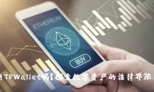 警方能冻结TPWallet吗？探索数字资产的法律界限与安全对策