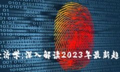 区块链经济学：深入解读2023年最新趋势与应用