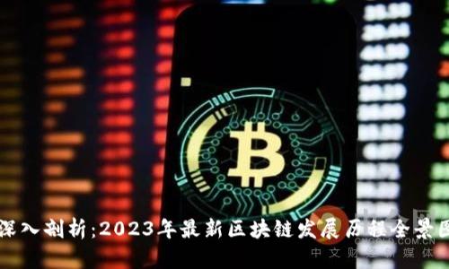 深入剖析：2023年最新区块链发展历程全景图