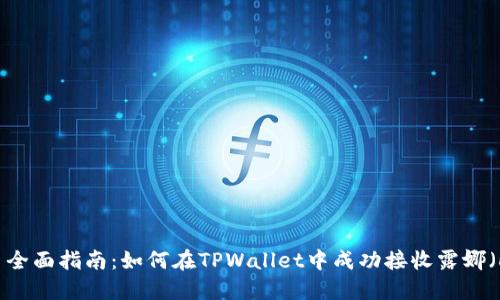 示例： 全面指南：如何在TPWallet中成功接收露娜（LUNA）