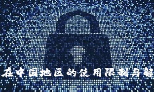 TP钱包在中国地区的使用限制与解决方案