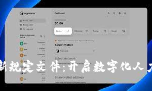 人社部区块链最新规定文件：开启数字化人力资源管理新篇章