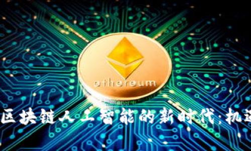 2020年火币区块链人工智能的新时代：机遇与挑战并存