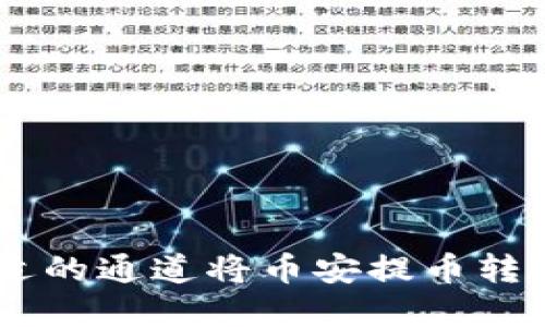 如何选择合适的通道将币安提币转入TP Wallet