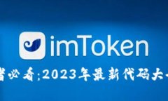 区块链开发者必看：2023年最新代码大全与实践指